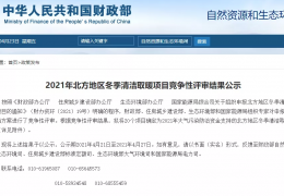 齊齊哈爾財政部、住建部等四部門2021年冬季清潔取暖試點(diǎn)城市評審結(jié)果公示（20個）